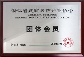 浙江省建筑裝飾行業(yè)協(xié)會團體會員單位