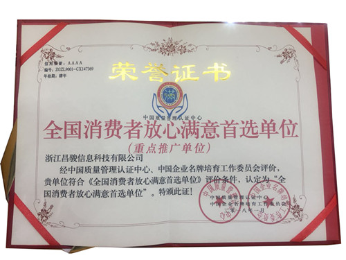 消費(fèi)者滿意單位榮譽(yù)證書(shū)-浙江昌駿信息科技有限公司