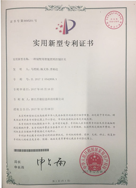 昌駿別墅智能照明控制開(kāi)關(guān)專利