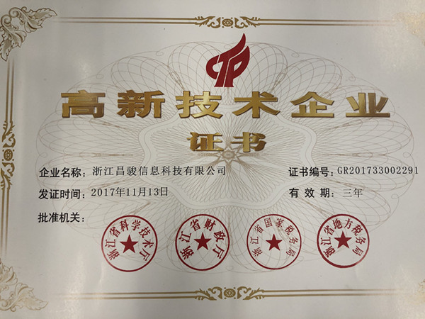 昌駿高新企業(yè)證書(shū)