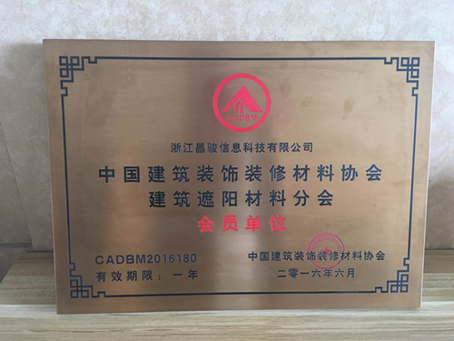 恭喜浙江昌駿信息科技有限公司成為建筑裝飾材料協(xié)會(huì)的會(huì)員?。?！